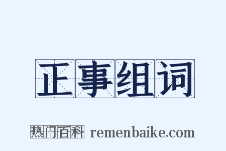 正事组词是什么意思的图片
